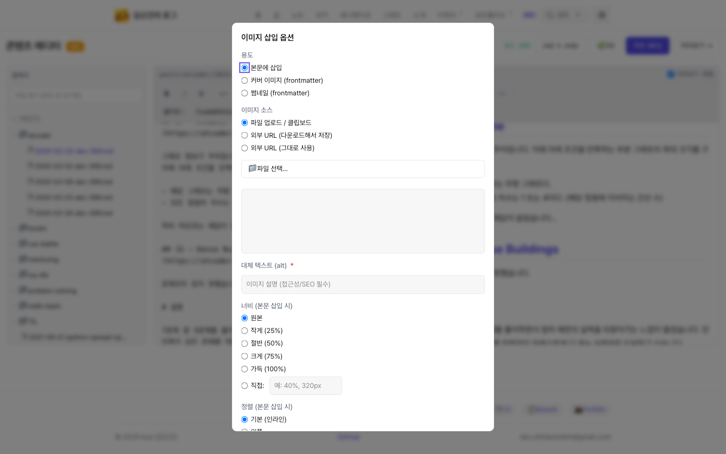 이미지 삽입 다이얼로그, 용도·소스·alt·너비·정렬을 한 화면에서 설정
