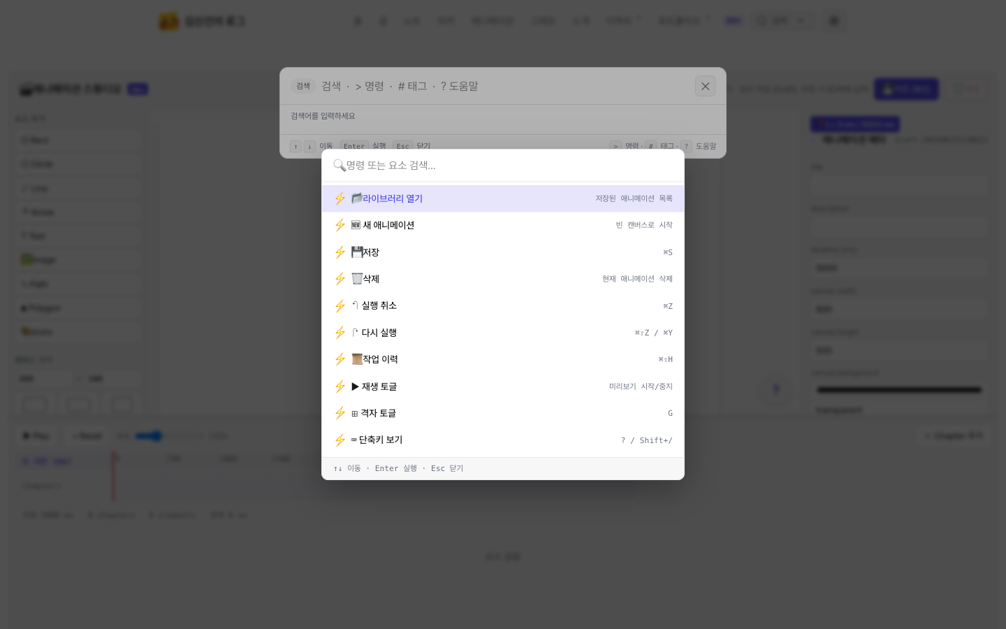 명령 팔레트 UI, 라이브러리 열기·새 애니메이션·저장·삭제·실행 취소·다시 실행·작업 이력·재생 토글·격자 토글·단축키 보기가 단축키와 함께 나열